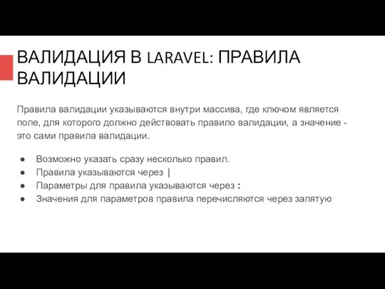 ВАЛИДАЦИЯ В LARAVEL: ПРАВИЛА ВАЛИДАЦИИ Правила валидации указываются внутри массива, где