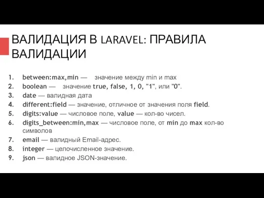 ВАЛИДАЦИЯ В LARAVEL: ПРАВИЛА ВАЛИДАЦИИ between:max,min — значение между min и