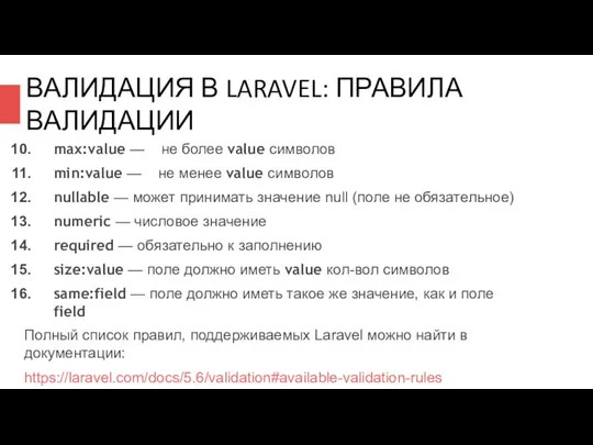 ВАЛИДАЦИЯ В LARAVEL: ПРАВИЛА ВАЛИДАЦИИ max:value — не более value символов