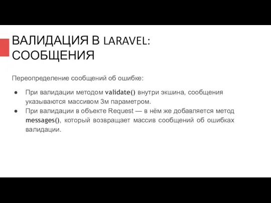 ВАЛИДАЦИЯ В LARAVEL: СООБЩЕНИЯ Переопределение сообщений об ошибке: При валидации методом