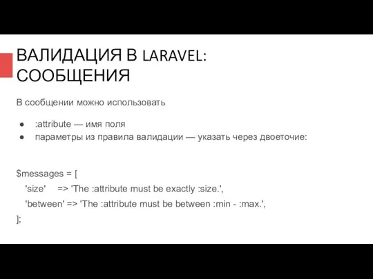 ВАЛИДАЦИЯ В LARAVEL: СООБЩЕНИЯ В сообщении можно использовать :attribute — имя