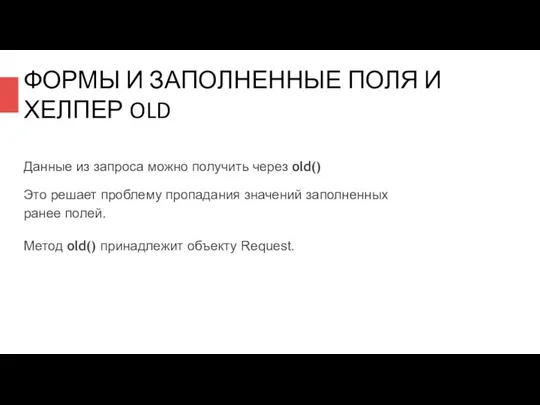 ФОРМЫ И ЗАПОЛНЕННЫЕ ПОЛЯ И ХЕЛПЕР OLD Данные из запроса можно