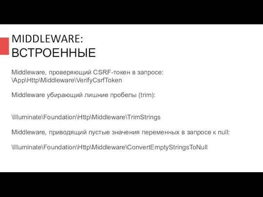 MIDDLEWARE: ВСТРОЕННЫЕ Middleware, проверяющий CSRF-токен в запросе: \App\Http\Middleware\VerifyCsrfToken Middleware убирающий лишние