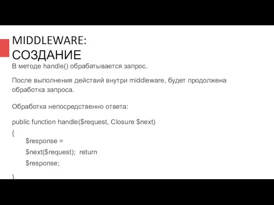 MIDDLEWARE: СОЗДАНИЕ В методе handle() обрабатывается запрос. После выполнения действий внутри