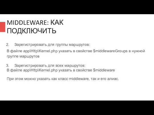 MIDDLEWARE: КАК ПОДКЛЮЧИТЬ Зарегистрировать для группы маршрутов: В файле app\Http\Kernel.php указать