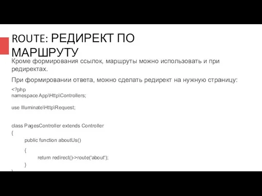 ROUTE: РЕДИРЕКТ ПО МАРШРУТУ Кроме формирования ссылок, маршруты можно использовать и