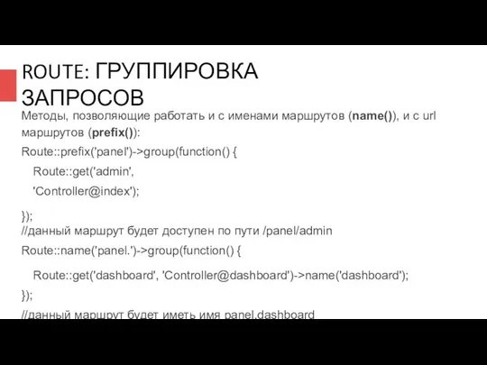 ROUTE: ГРУППИРОВКА ЗАПРОСОВ Методы, позволяющие работать и с именами маршрутов (name()),