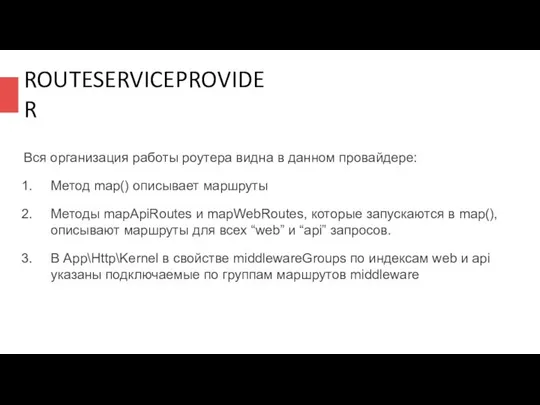 ROUTESERVICEPROVIDER Вся организация работы роутера видна в данном провайдере: Метод map()