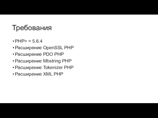 Требования PHP> = 5.6.4 Расширение OpenSSL PHP Расширение PDO PHP Расширение