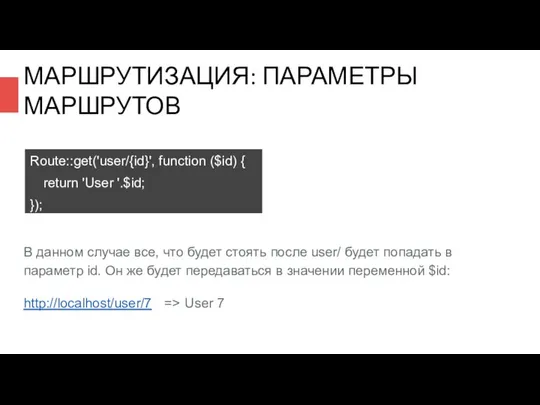 МАРШРУТИЗАЦИЯ: ПАРАМЕТРЫ МАРШРУТОВ В данном случае все, что будет стоять после