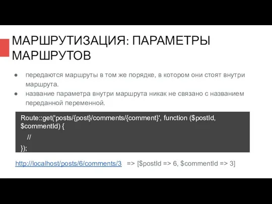 МАРШРУТИЗАЦИЯ: ПАРАМЕТРЫ МАРШРУТОВ передаются маршруты в том же порядке, в котором