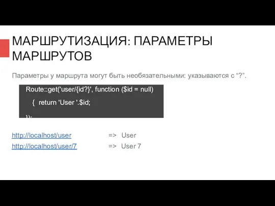 МАРШРУТИЗАЦИЯ: ПАРАМЕТРЫ МАРШРУТОВ Параметры у маршрута могут быть необязательными: указываются с