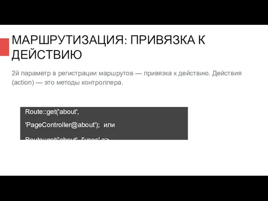 МАРШРУТИЗАЦИЯ: ПРИВЯЗКА К ДЕЙСТВИЮ 2й параметр в регистрации маршрутов — привязка