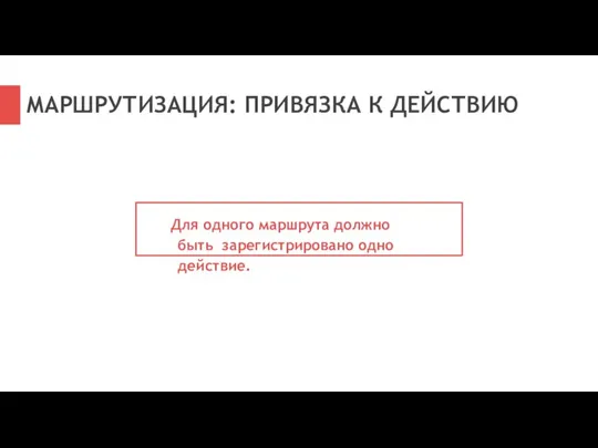 Для одного маршрута должно быть зарегистрировано одно действие. МАРШРУТИЗАЦИЯ: ПРИВЯЗКА К