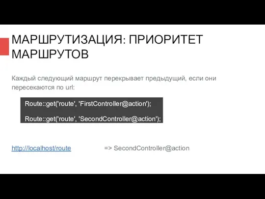 МАРШРУТИЗАЦИЯ: ПРИОРИТЕТ МАРШРУТОВ Каждый следующий маршрут перекрывает предыдущий, если они пересекаются