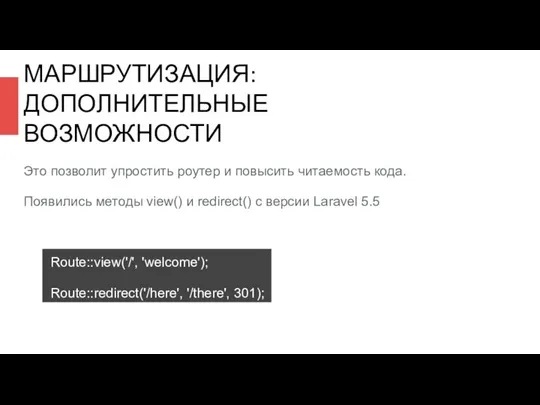 МАРШРУТИЗАЦИЯ: ДОПОЛНИТЕЛЬНЫЕ ВОЗМОЖНОСТИ Это позволит упростить роутер и повысить читаемость кода.