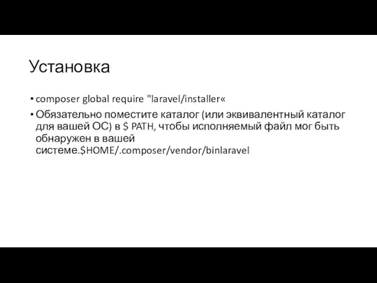 Установка composer global require "laravel/installer« Обязательно поместите каталог (или эквивалентный каталог