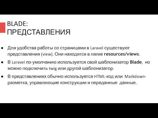 BLADE: ПРЕДСТАВЛЕНИЯ Для удобства работы со страницами в Laravel существуют представления