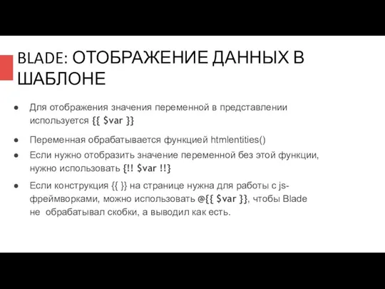 BLADE: ОТОБРАЖЕНИЕ ДАННЫХ В ШАБЛОНЕ Для отображения значения переменной в представлении