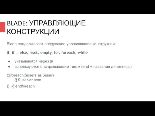 BLADE: УПРАВЛЯЮЩИЕ КОНСТРУКЦИИ Blade поддерживает следующие управляющие конструкции: if, if …