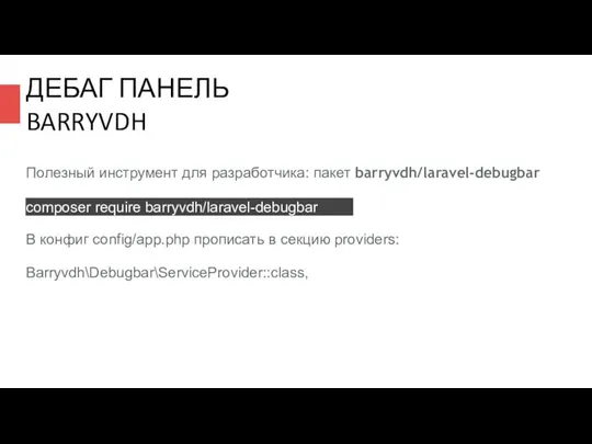 ДЕБАГ ПАНЕЛЬ BARRYVDH Полезный инструмент для разработчика: пакет barryvdh/laravel-debugbar composer require