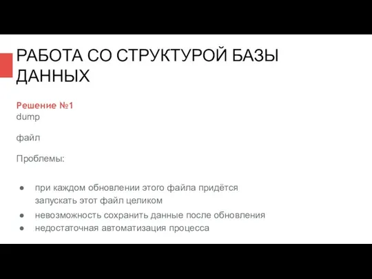 Решение №1 dump файл Проблемы: при каждом обновлении этого файла придётся