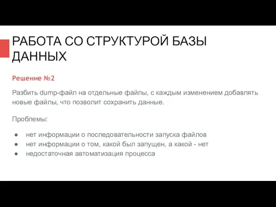 Решение №2 Разбить dump-файл на отдельные файлы, с каждым изменением добавлять