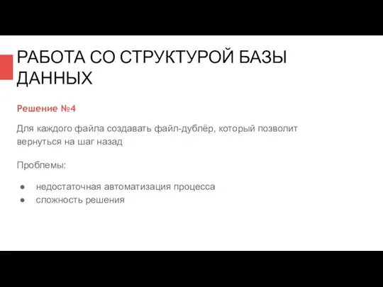 Решение №4 Для каждого файла создавать файл-дублёр, который позволит вернуться на