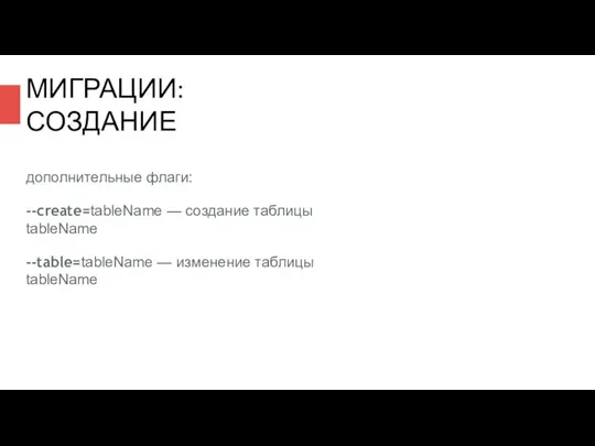 дополнительные флаги: --create=tableName — создание таблицы tableName --table=tableName — изменение таблицы tableName МИГРАЦИИ: СОЗДАНИЕ