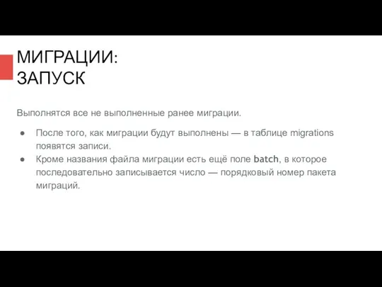 Выполнятся все не выполненные ранее миграции. После того, как миграции будут