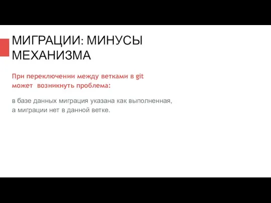 При переключении между ветками в git может возникнуть проблема: в базе