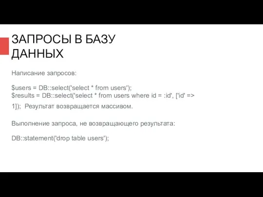 ЗАПРОСЫ В БАЗУ ДАННЫХ Написание запросов: $users = DB::select('select * from