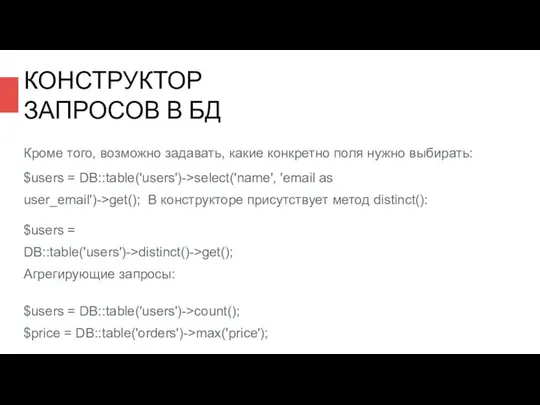 Кроме того, возможно задавать, какие конкретно поля нужно выбирать: $users =