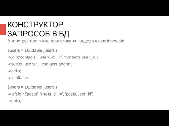 В конструкторе также реализована поддержка как innerJoin: $users = DB::table('users') ->join('contacts',