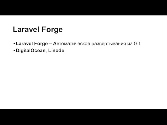 Laravel Forge Laravel Forge – Автоматическое развёртывания из Git DigitalOcean, Linode