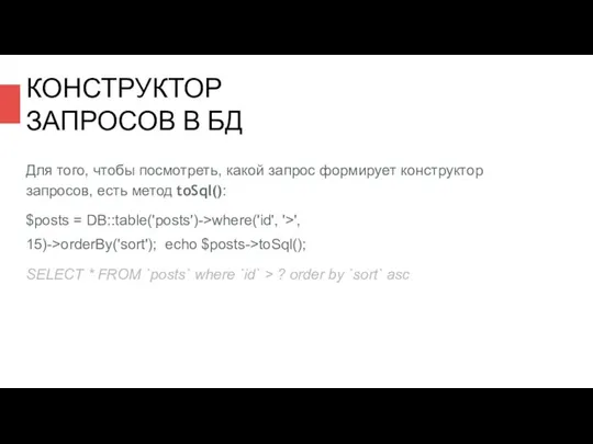 Для того, чтобы посмотреть, какой запрос формирует конструктор запросов, есть метод