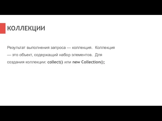 Результат выполнения запроса — коллекция. Коллекция — это объект, содержащий набор