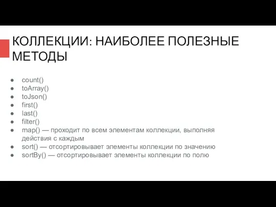 count() toArray() toJson() first() last() filter() map() — проходит по всем