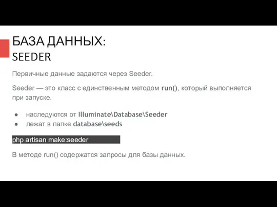 БАЗА ДАННЫХ: SEEDER Первичные данные задаются через Seeder. Seeder — это