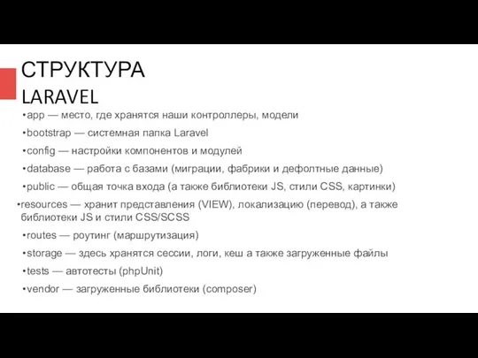 СТРУКТУРА LARAVEL app — место, где хранятся наши контроллеры, модели bootstrap