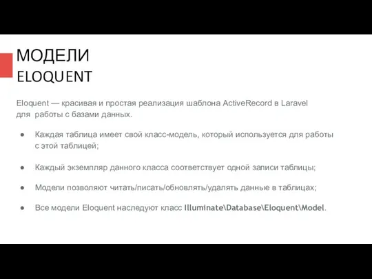 МОДЕЛИ ELOQUENT Eloquent — красивая и простая реализация шаблона ActiveRecord в