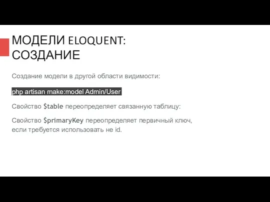 МОДЕЛИ ELOQUENT: СОЗДАНИЕ Создание модели в другой области видимости: php artisan