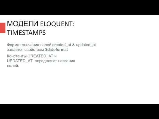 МОДЕЛИ ELOQUENT: TIMESTAMPS Формат значения полей created_at & updated_at задается свойством