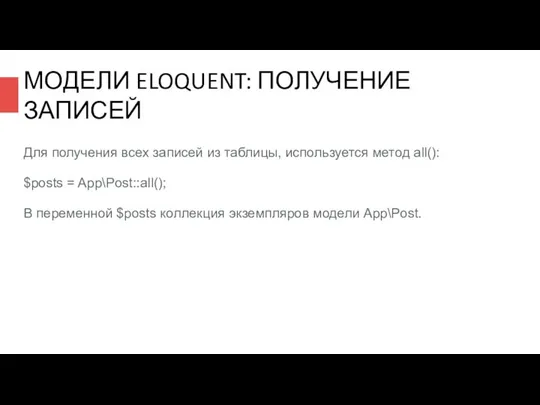 МОДЕЛИ ELOQUENT: ПОЛУЧЕНИЕ ЗАПИСЕЙ Для получения всех записей из таблицы, используется