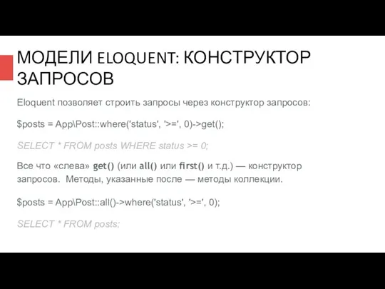 МОДЕЛИ ELOQUENT: КОНСТРУКТОР ЗАПРОСОВ Eloquent позволяет строить запросы через конструктор запросов: