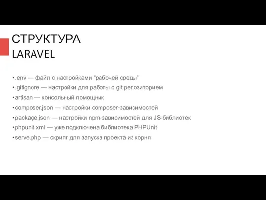 .env — файл с настройками “рабочей среды” .gitignore — настройки для