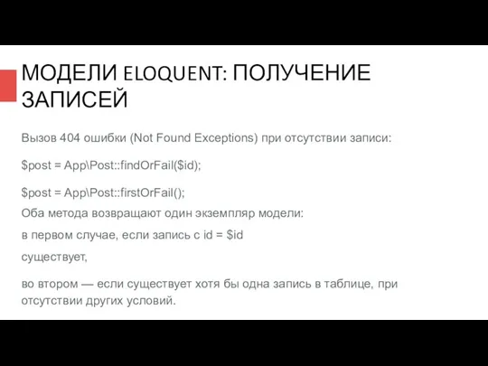 МОДЕЛИ ELOQUENT: ПОЛУЧЕНИЕ ЗАПИСЕЙ Вызов 404 ошибки (Not Found Exceptions) при