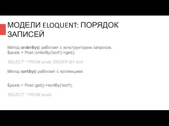 МОДЕЛИ ELOQUENT: ПОРЯДОК ЗАПИСЕЙ Метод orderBy() работает с конструктором запросов. $posts