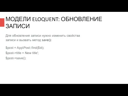 МОДЕЛИ ELOQUENT: ОБНОВЛЕНИЕ ЗАПИСИ Для обновления записи нужно изменить свойства записи