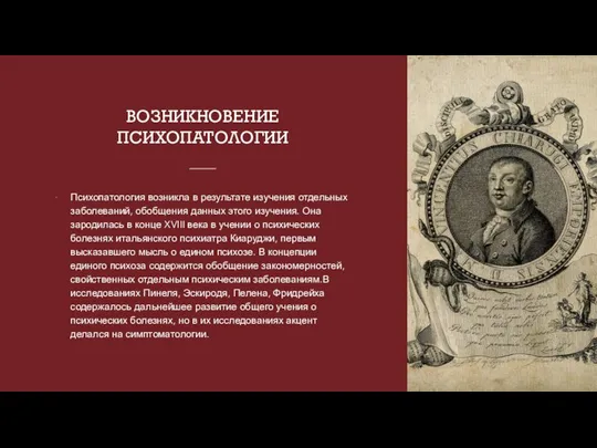 ВОЗНИКНОВЕНИЕ ПСИХОПАТОЛОГИИ Психопатология возникла в результате изучения отдельных заболеваний, обобщения данных